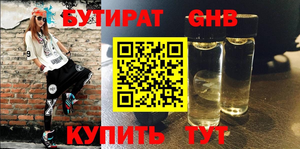БУТИРАТ GHB Чита