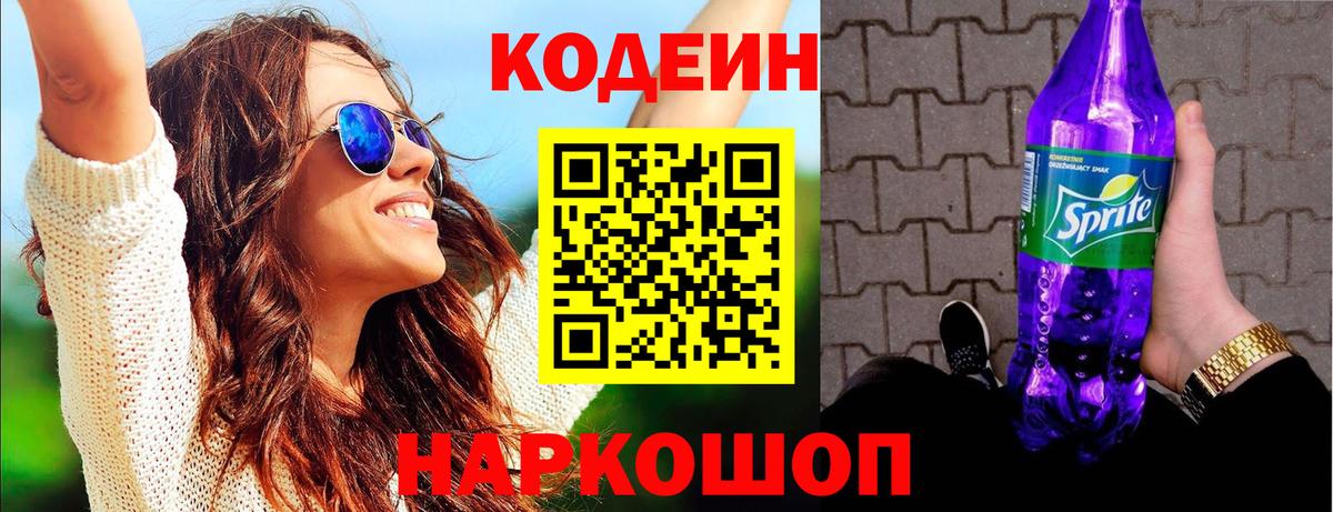 Кодеиновый сироп Lean Purple Drank Чита