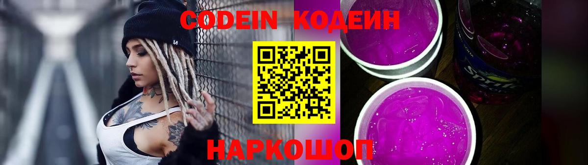 Codein Purple Drank  Кодеиновый сироп Lean Purple Drank  Вход с VPN  Чита 