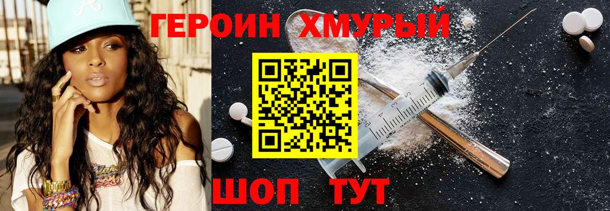 ГЕРОИН хмурый Чита